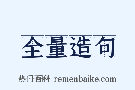 全量造句是什么意思的图片